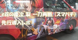 e花の慶次 裂 一刀両断 （スマパチ）