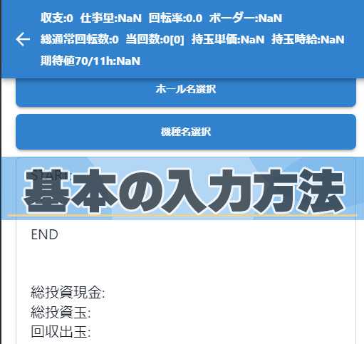 【パチレコ】データ入力①（基本）