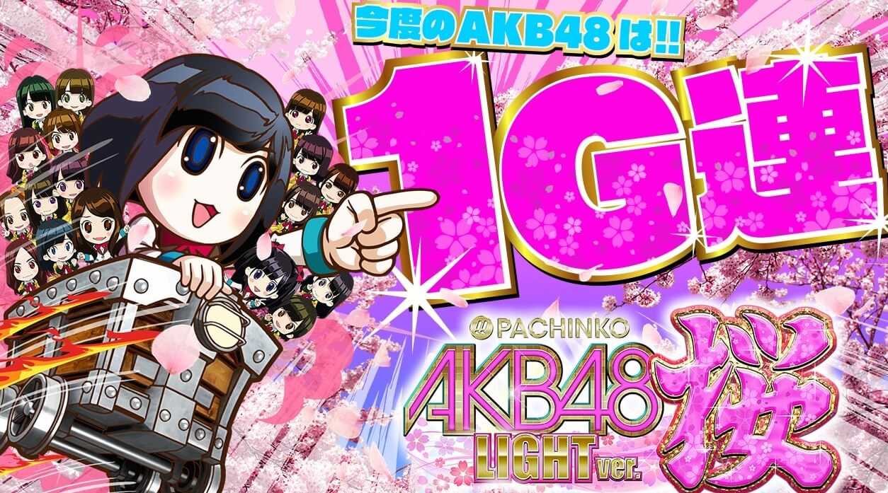 ＰＡぱちんこＡＫＢ４８ 桜ＬＩＧＨＴ ver.  ｜実践レポ 遊タイム期待値 止め打ち