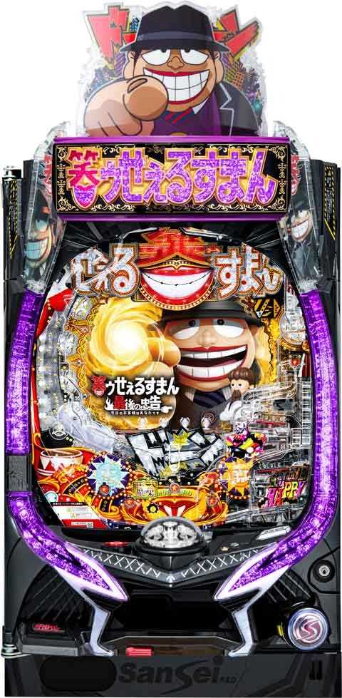P笑ゥせぇるすまん 最後の忠告 ＭＰＹ２