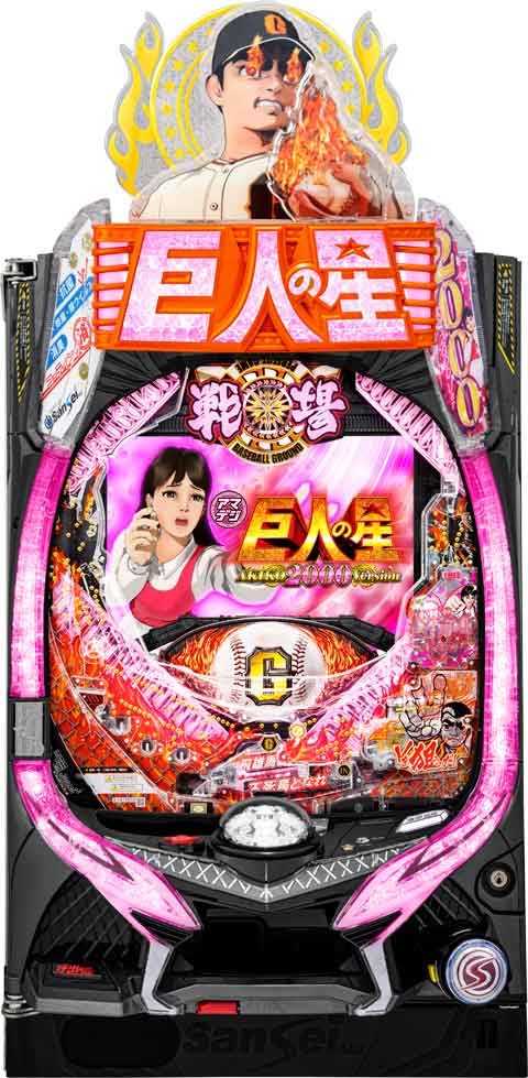 ＰＡ巨 人の星 明子２０００Ｖｅｒ ＲＡＹ