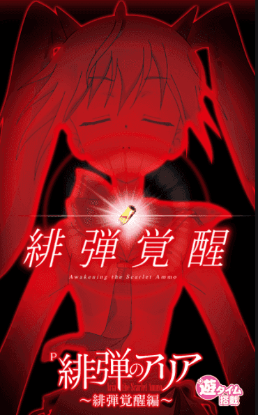 Ｐ緋弾のアリア ～緋弾覚醒編～ ＦＶＡ｜実践レポ Vアタックストックタイムの仕組みを徹底解説＆右打ち中の注意点!!